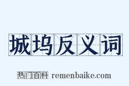 城坞反义词是什么意思的图片